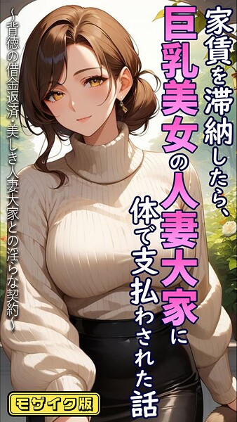 【とろとろコミック】家賃を滞納したら、巨乳美女の人妻大家に体で支払わされた話 〜背徳の借金返済・美しき人妻大家との淫らな契約〜 モザイク版｜フルカラー