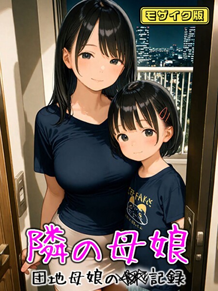 【AIRCOLOR】となりの母娘 — 団地母娘の●●記録 モザイク版｜フルカラー