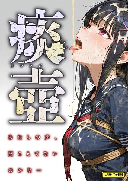 【愛・筋肉博】痰壺 〜あたしの声、聞こえてないのかな…〜 モザイク版｜フルカラー