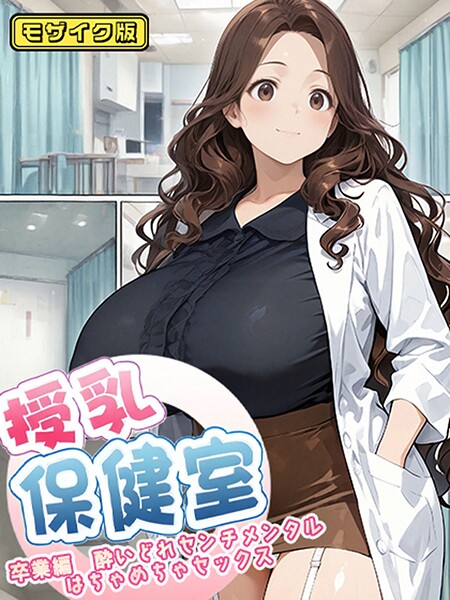【にゃぷそでぃ】授乳保健室 モザイク版｜フルカラー