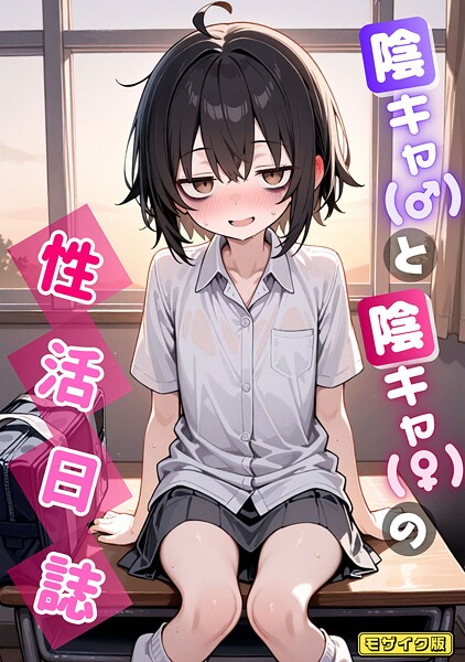 【永依藍LAB】陰キャ（♂）と陰キャ（♀）の性活日誌 モザイク版（単話）｜AI生成