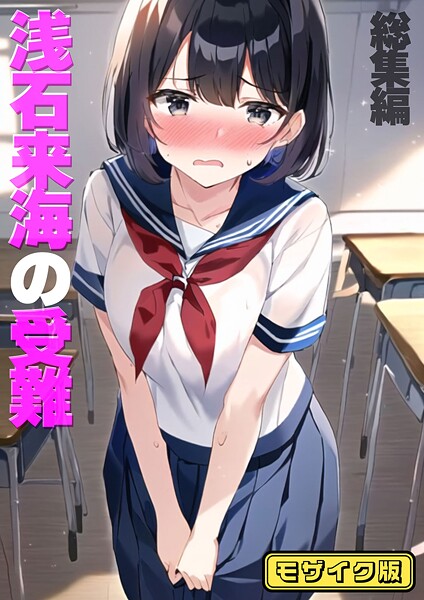 【朝露まほし】浅石来海の受難（総集編） モザイク版｜フルカラー
