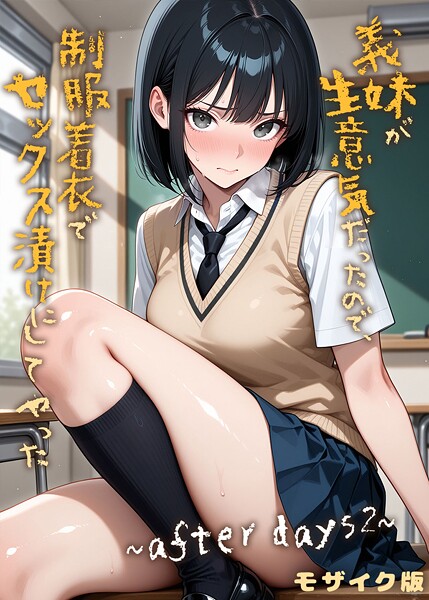 【ラブリークラフト】義妹が生意気だったので、制服着衣でセックス漬けにしてやった モザイク版（単話）｜フルカラー