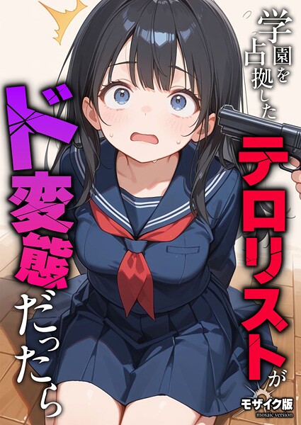 【砂糖愛好会】学園を占拠したテロリストがド変態だったら モザイク版（単話）｜フルカラー