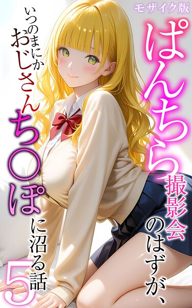 【メコ神】ぱんちら撮影会のはずが、いつのまにかおじさんち〇ぽに沼る話 モザイク版｜フルカラー