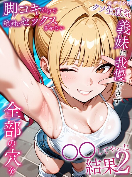 【ラブリークラフト】脚コキだけで絶対にセックスさせないクソ生意気義妹に我慢できず全部の穴を●●してやった結果 モザイク版｜フルカラー