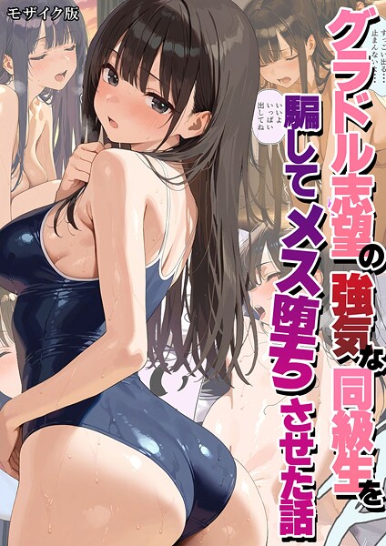 【潮吹きんぐ】グラドル志望の強気な同級生を騙してメス堕ちさせた話 モザイク版｜フルカラー