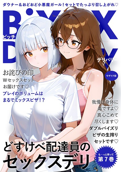 【我々ぺこり】BiXXX Delivery モザイク版｜フルカラー