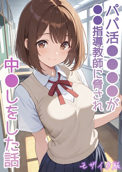 【AIザッハトルテ】パパ活●●●●が●●指導教師に脅され中●しをした話 モザイク版｜フルカラー