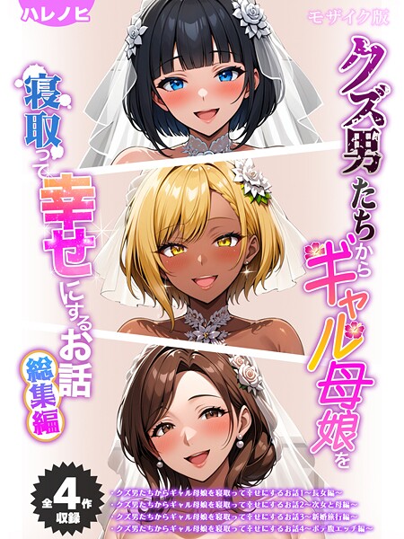 【ハレノヒ】【全4作収録】クズ男たちからギャル母娘を寝取って幸せにするお話 総集編 モザイク版｜フルカラー