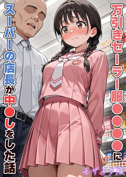 【AIザッハトルテ】万引きセーラー服●●●●にスーパーの店長が中●しをした話 モザイク版｜フルカラー