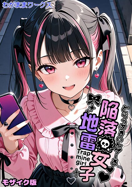 【わがままワークス】陥落地雷女子 -とらっぷまいんがーる- モザイク版（単話）｜AI生成