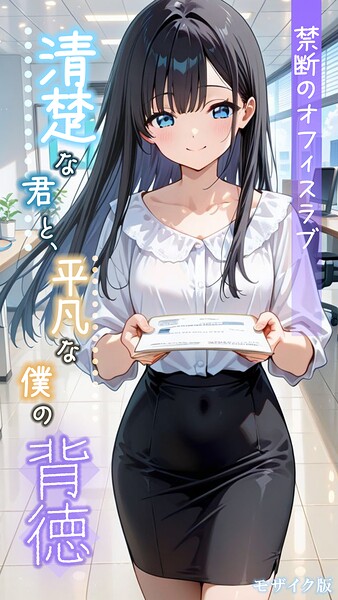 【とろとろコミック】清楚な君と、平凡な僕の背徳 〜禁断のオフィスラブ〜 モザイク版｜フルカラー