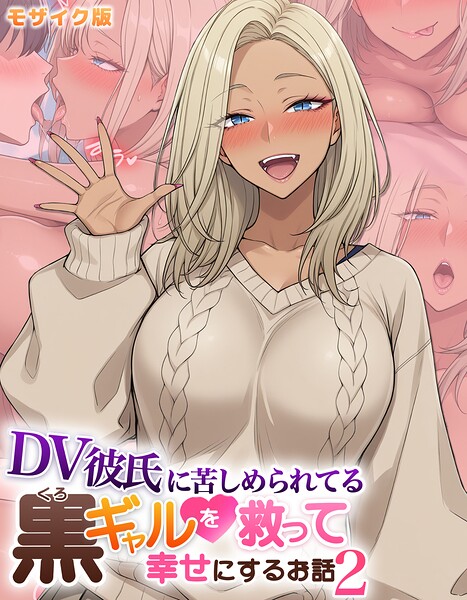【ハレノヒ】DV彼氏に苦しめられてる黒ギャルを救って幸せにするお話 モザイク版｜フルカラー
