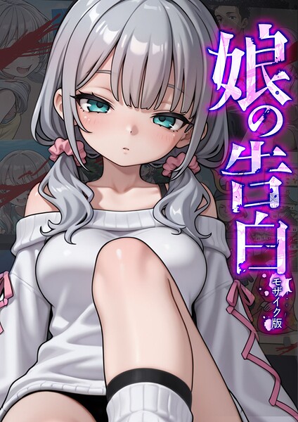 【愛・筋肉博】娘の告白 モザイク版｜フルカラー