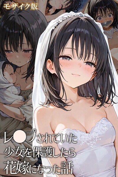 【hentaiedge】レ○プされていた少女を保護したら花嫁になった話 モザイク版｜フルカラー