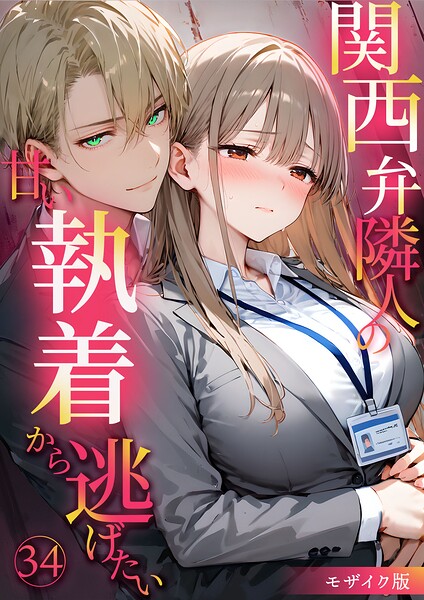 【夜行烈】関西弁隣人の甘い執着から逃げたい モザイク版｜フルカラー