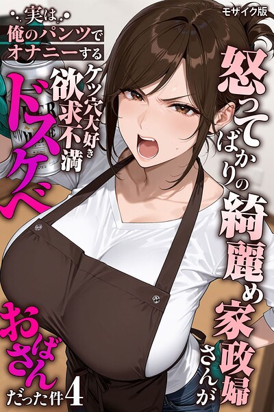 【きょこーの王国】怒ってばかりの綺麗め家政婦さんが実は俺のパンツでオナニーするケツ穴大好き欲求不満ドスケベオバサンだった件【単話】モザイク版（単話）｜フルカラー