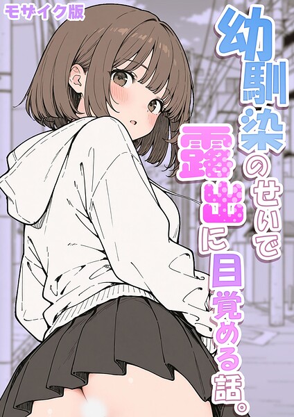 【さといも担当大臣】幼馴染のせいで露出に目覚める話。 モザイク版（単話）｜フルカラー