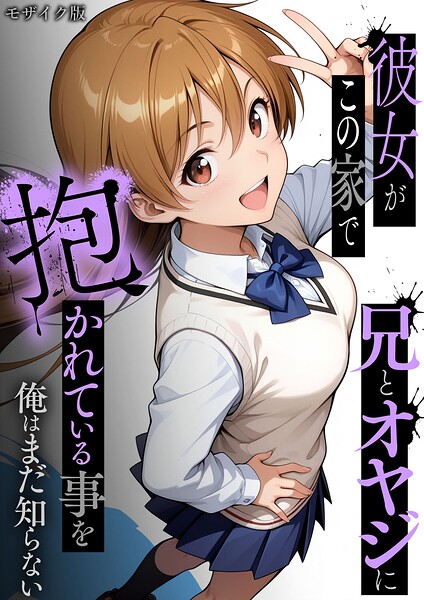【ラブリークラフト】彼女がこの家で兄とオヤジに抱かれている事を俺はまだ知らない。 モザイク版｜フルカラー