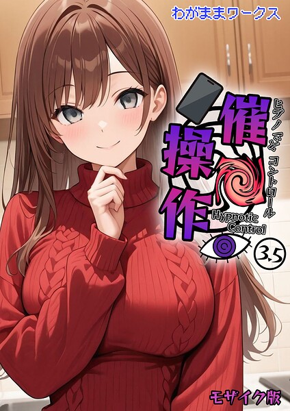 【わがままワークス】催●操作 -ヒプノシスコントロール- モザイク版（単話）｜AI生成