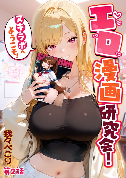 【我々ぺこり】エロ漫画研究会！ヌキ・ラボへようこそ！｜フルカラー