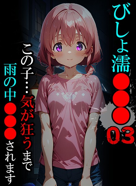 【ばななメモリアル】びしょ濡●●●｜単行本