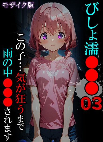 【ばななメモリアル】びしょ濡●●● モザイク版｜単行本