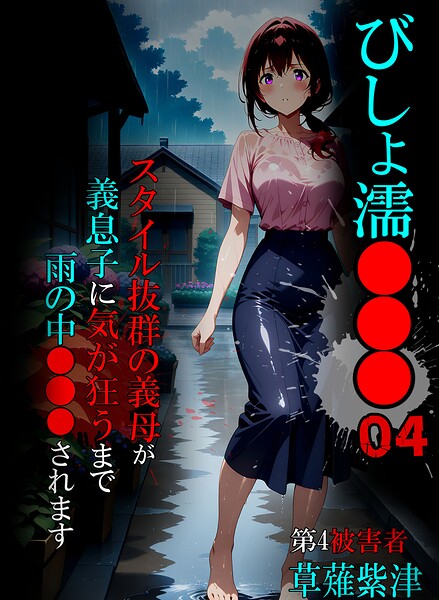 【ばななメモリアル】びしょ濡●●●｜単行本