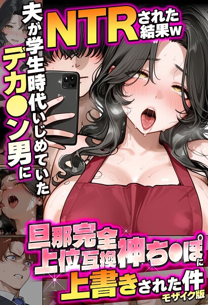 【炎帝龍イグニス】夫が学生時代いじめていたデカ●ン男にNTRされた結果w旦那完全上位互換神ち●ぽに上書きされた件 モザイク版｜フルカラー