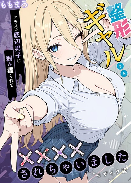 【ももまろ】整形ギャルさん、クラスの底辺男子に弱み握られて●●●●されちゃいました モザイク版｜フルカラー