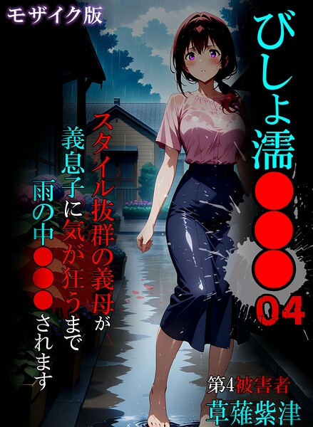 【ばななメモリアル】びしょ濡●●● モザイク版｜単行本