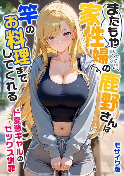 【我々ぺこり】家性婦の成瀬さんは竿のお掃除までしてくれる モザイク版｜フルカラー