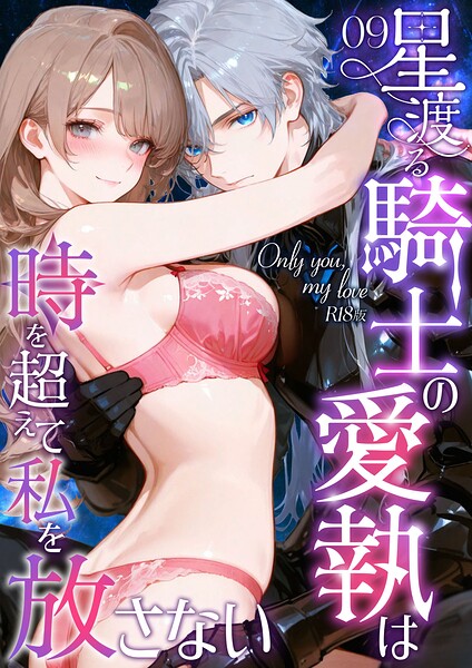 【花織ひなた】Only you， my love 〜星渡る騎士の愛執は時を超えて私を放さない〜 R18版（単話）｜フルカラー