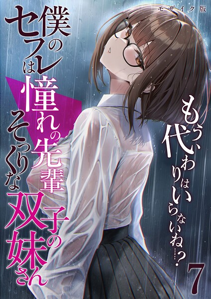 【倉木由芽】僕のセフレは憧れの先輩そっくりな双子の妹さん モザイク版｜フルカラー