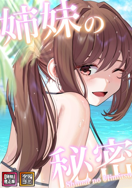 【シンビア】姉妹の秘密【特別修正版】【タテヨミ】｜無料作品