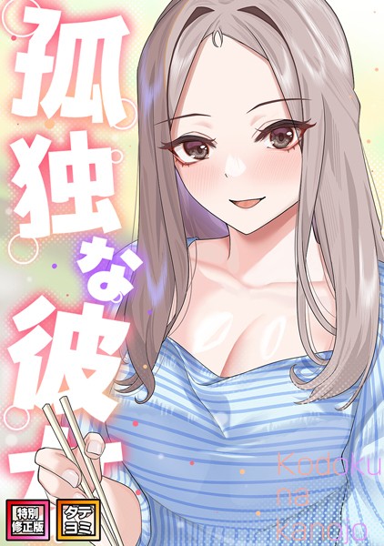 【サム】孤独な彼女【特別修正版】【タテヨミ】｜フルカラー