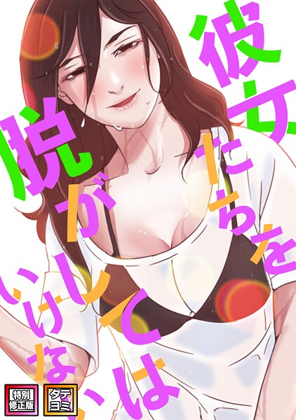 【サム】彼女たちを脱がしてはいけない【特別修正版】【タテヨミ】｜フルカラー