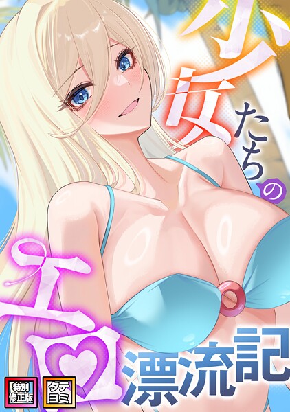 【バイアグラ】少女たちのエロ漂流記【特別修正版】【タテヨミ】｜無料作品