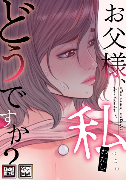 【seofade】お父様、私…どうですか？【特別修正版】【タテヨミ】｜無料作品