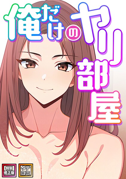 【エスティームーン】俺だけのヤリ部屋【特別修正版】【タテヨミ】｜フルカラー