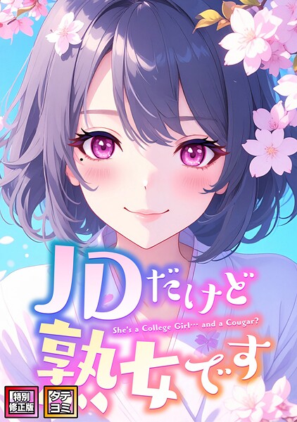 【エムチャロー】JDだけど熟女です【特別修正版】【タテヨミ】｜フルカラー