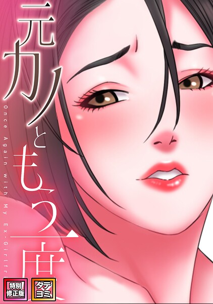 【コイ】元カノともう一度【特別修正版】【タテヨミ】｜フルカラー