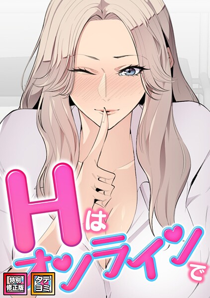 【エムカロ】Hはオンラインで【特別修正版】【タテヨミ】｜フルカラー
