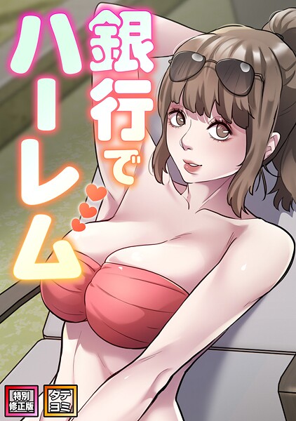 【エムカロ】銀行でハーレム【特別修正版】【タテヨミ】｜フルカラー