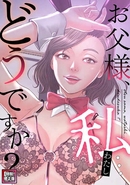 【seofade】お父様、私…どうですか？【特別修正版】（単話）｜フルカラー