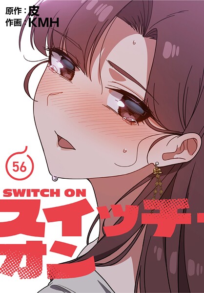 【KMH】スイッチ・オン【分冊版】（単話）｜フルカラー