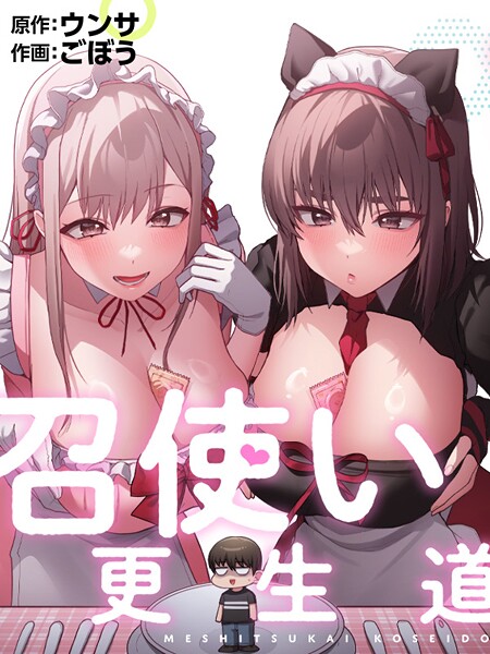 【ごぼう】召使い更生道｜フルカラー