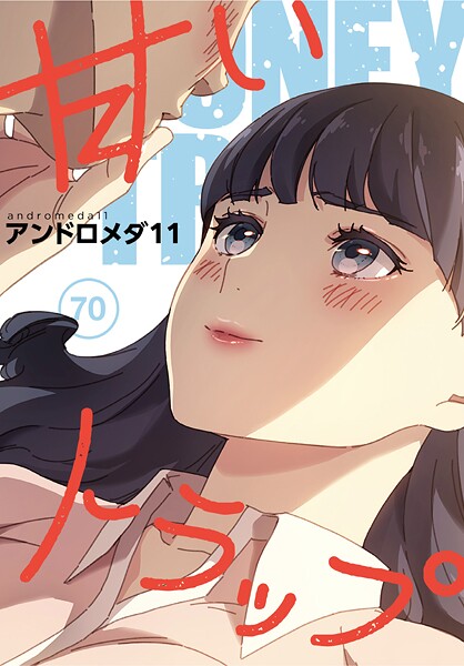 【アンドロメダ11】甘いトラップ【分冊版】（単話）｜フルカラー