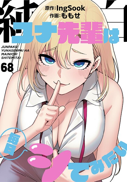 【ももせ】純白ユナ先輩は毎日シてみたい【分冊版】（単話）｜無料作品